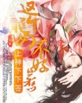 上神下下签:这个龙女不好惹