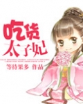 吃货太子妃