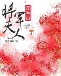 将军夫人在种田