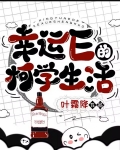 幸运E的柯学生活