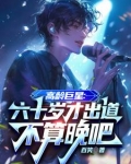 高龄巨星：六十岁才出道不算晚吧