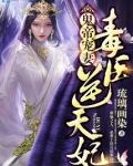 逆天毒妃有点狂