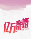 亿万豪婿