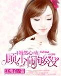 婚然心动:萌宝小妻子男主姓顾