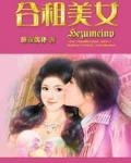 合租美女