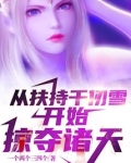 从扶持千仞雪开始掠夺诸天