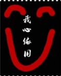 综影视我心依旧