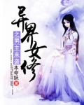 异界女修之男主来袭