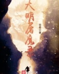 大明屠魔录