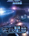无尽星梦
