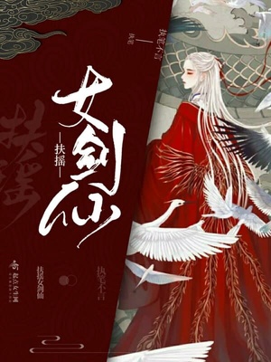 扶摇女剑仙 执笔不言