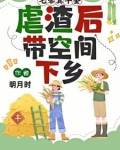 七零真千金，虐渣后带空间下乡