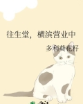 往生堂，横滨营业中