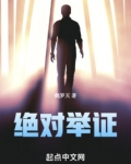 绝对举证