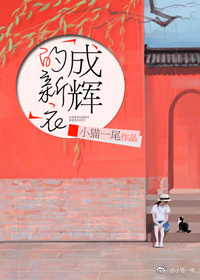 成辉的新衣