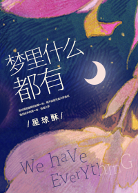 梦里什么都有英语怎么说