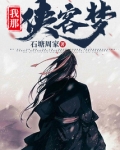 我那侠客梦