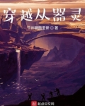 穿越从器灵