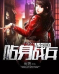 大小姐的贴身战兵