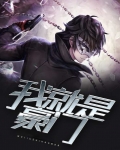 我就是豪门