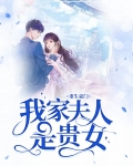 重生豪门:我家夫人是贵女