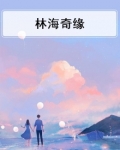 林海奇缘