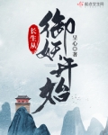 长生从御妖开始
