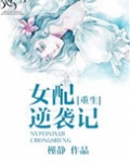 穿书女配逆袭记