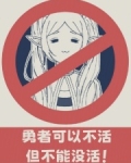 勇者可以不活,但不能没活