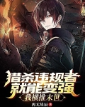 猎杀违规者就能变强,我横推末世