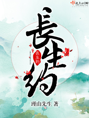 长生之约百度百科