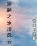 穿越之乐坛风云免费阅读