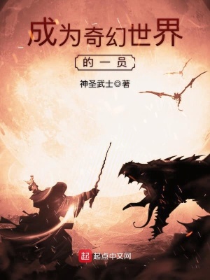 成为奇幻世界的一员小说