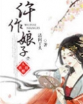 仵作娘子