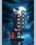 穿书后我让反派姐姐们后悔