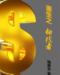 重生之向钱看