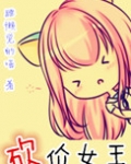 砍价女王