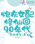 炮灰女配修仙回90年代