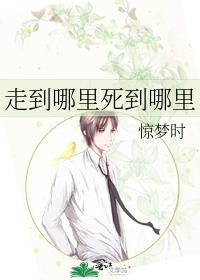 走到哪里死到哪里的人