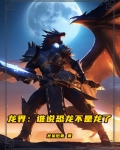 恐龙是不是龙的一种