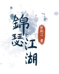 锦瑟江湖