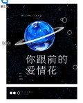 你跟前的爱情花