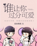 谁让你过分可爱