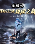 海贼：我有22张亵渎之牌