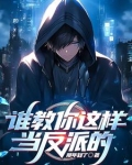 我，十世好人，是个反派