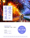 就爱软萌可欺(我的BOSS想泡我)