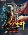 四玄神