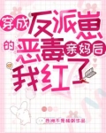 穿成反派崽的恶毒亲妈后，我红了