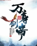 万尊剑帝