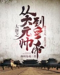 大唐之从大元帅到皇帝